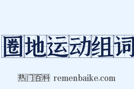 圈地运动组词是什么意思的图片